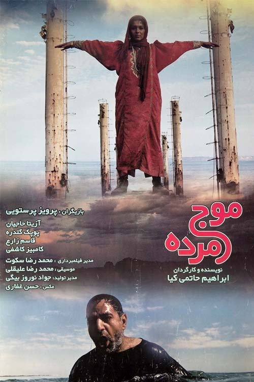 موج مرده (Dead Wave)