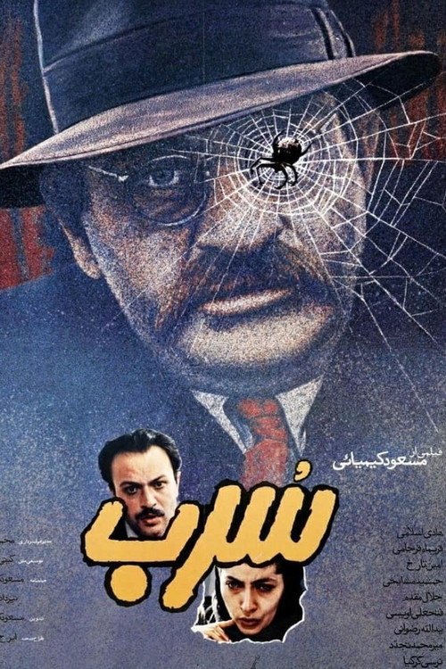 سرب (The Lead)