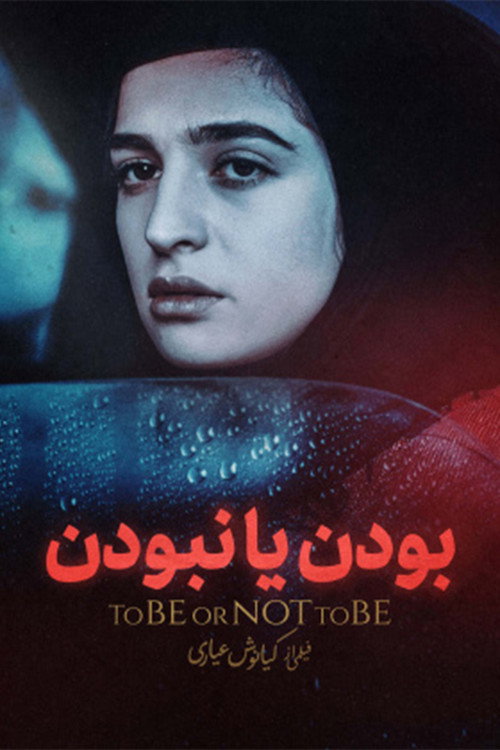 بودن یا نبودن (To Be or Not to Be)