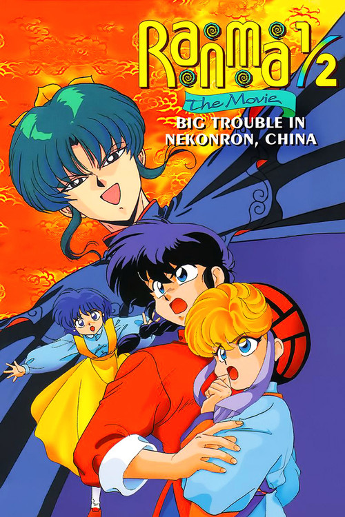 らんま½ 劇場版 中国寝崑崙大決戦!掟やぶりの激闘篇!! (Ranma 1/2 the Movie: Big Trouble in Nekonron, China)