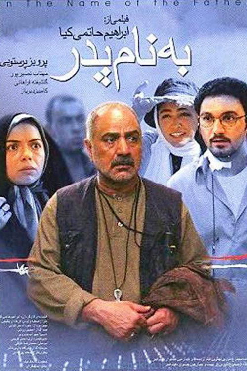 به نام پدر (In the Name of the Father)