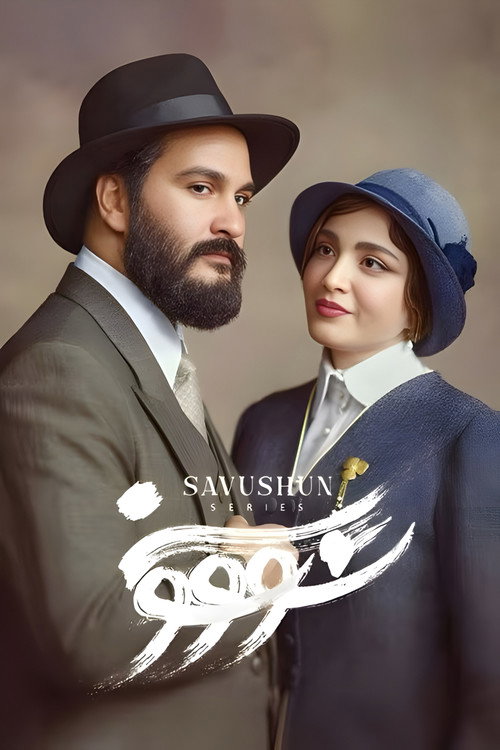 سووشون (Savushun)
