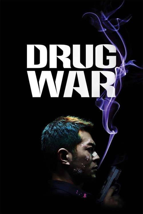 毒戰 (Drug War)