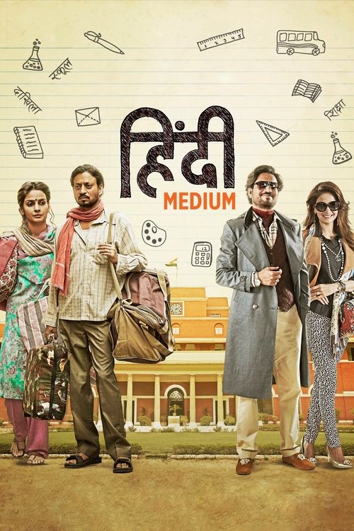 हिंदी मीडियम (Hindi Medium)
