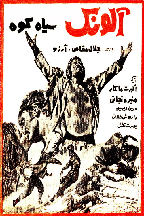 آلونک سیاه‌کوه (Alounak-e SiahKooh)