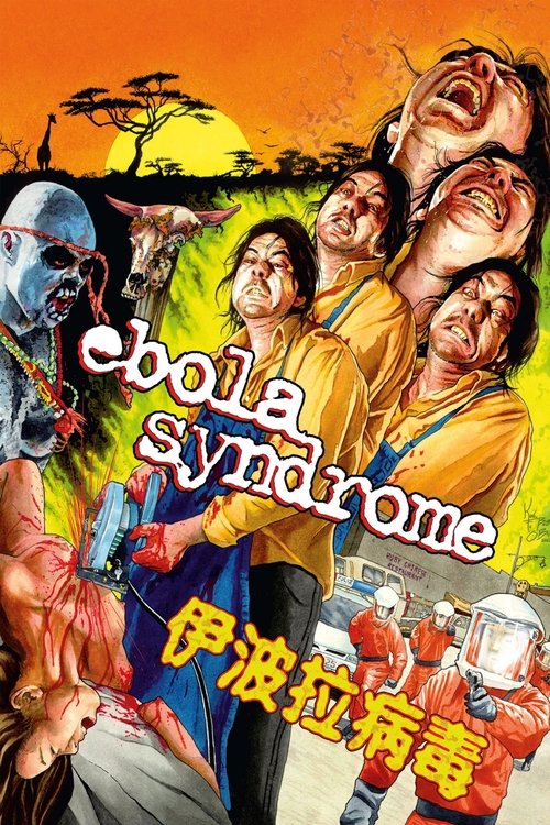 伊波拉病毒 (Ebola Syndrome)