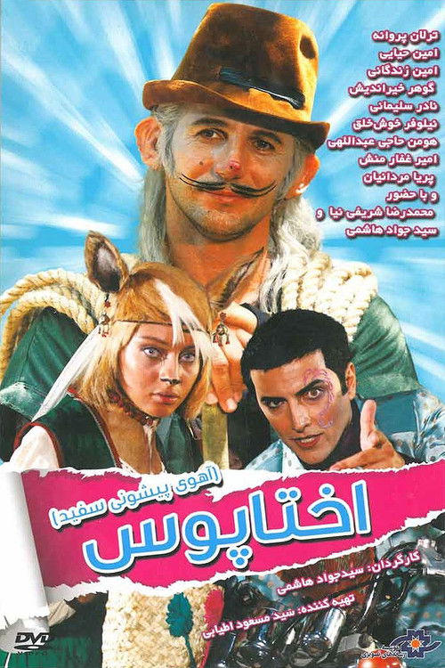 پیشونی سفید ۱: اختاپوس (White Forehead 1: Octopus)