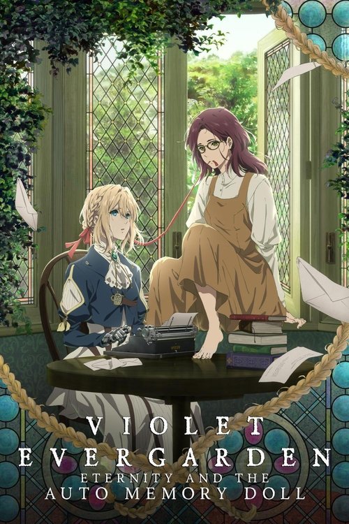 ヴァイオレット・エヴァーガーデン 外伝 - 永遠と自動手記人形 - (Violet Evergarden: Eternity and the Auto Memory Doll)