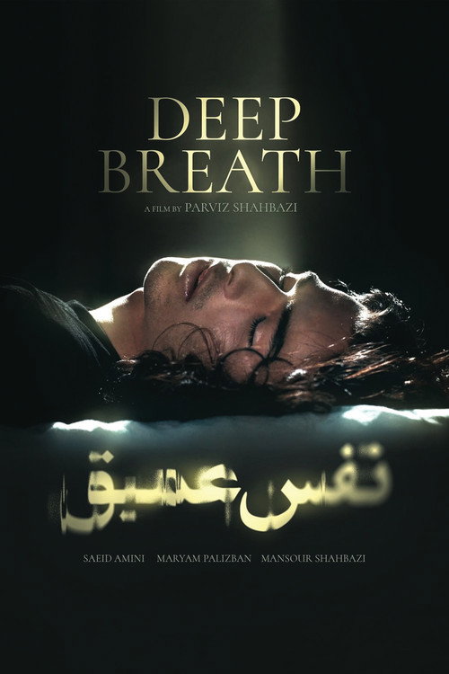 نفس عمیق (Deep Breath)