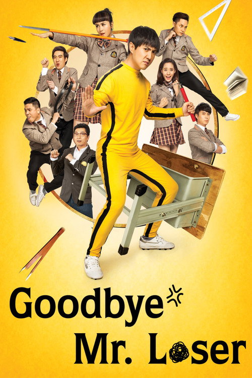 夏洛特烦恼 (Goodbye Mr. Loser)