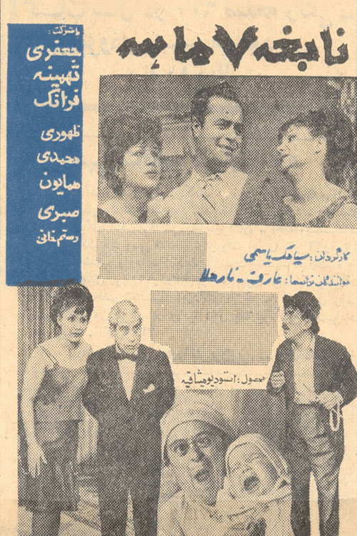 نابغه هفت ماهه (Nabeghe haft maheh)