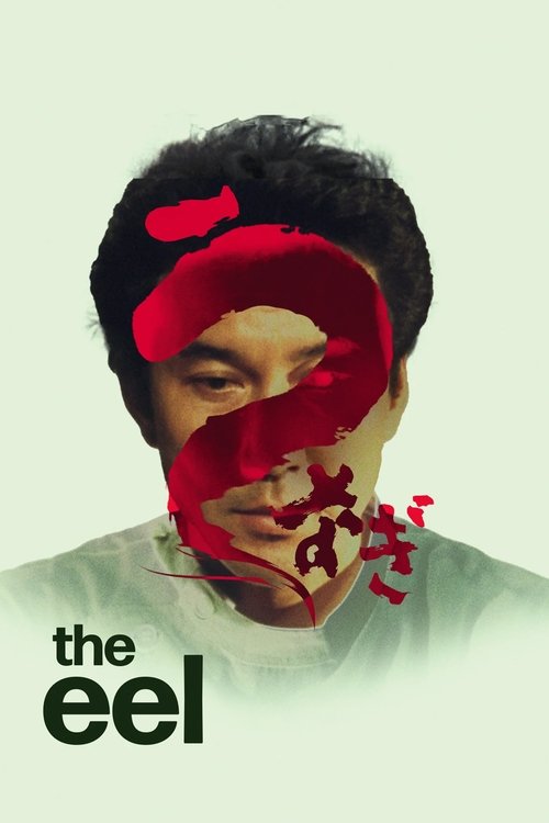 うなぎ (The Eel)