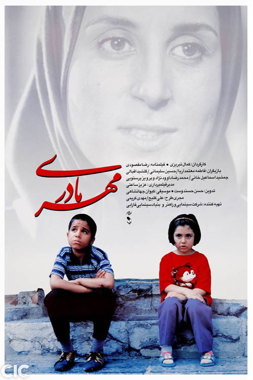 مهر مادری (A Mother's Love)
