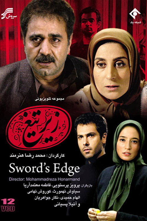 زیر تیغ (Sword's Edge)