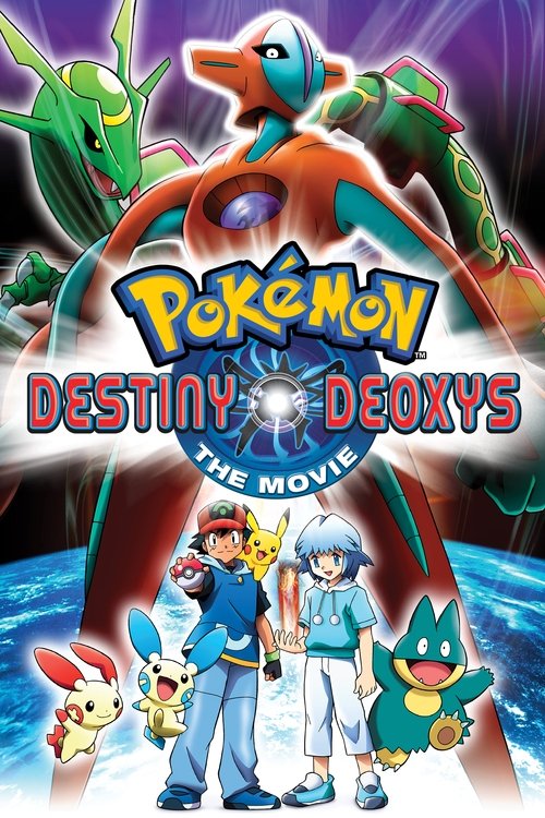 劇場版ポケットモンスター アドバンスジェネレーション 裂空の訪問者 デオキシス (Pokémon: Destiny Deoxys)