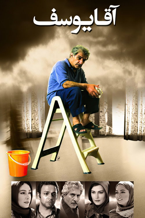 آقا یوسف (Mr. Yousef)