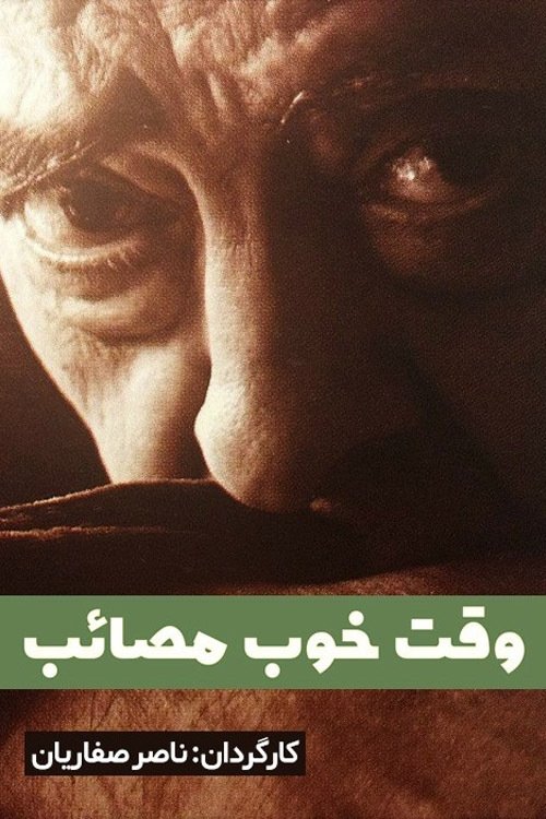 وقت خوب مصائب (A Good Time for Tragedy)