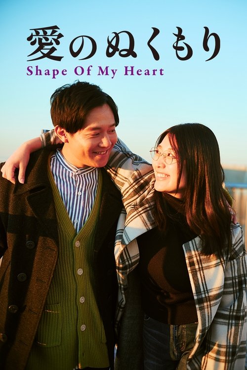愛のぬくもり (Shape of My Heart)
