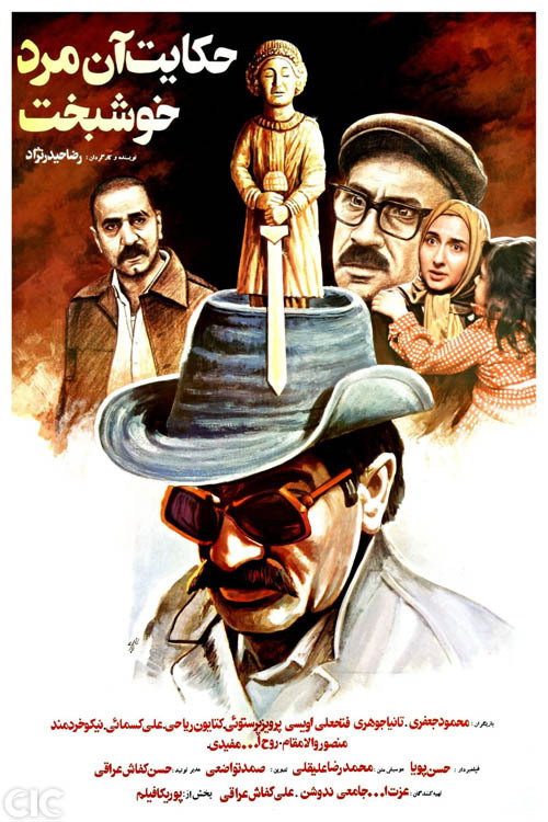 حکایت آن مرد خوشبخت (The Story of a Luckyman)