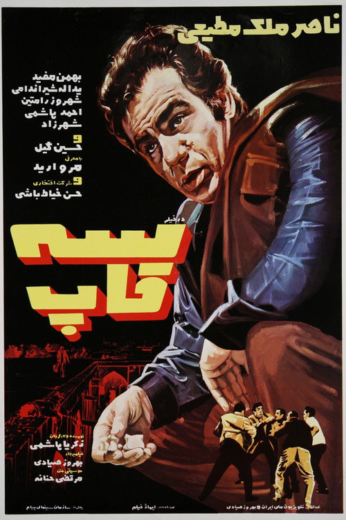 سهقاپ (Knucklebones)