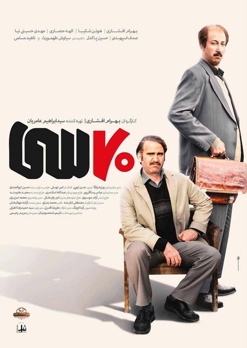هفتاد سی (Seventy Thirty)