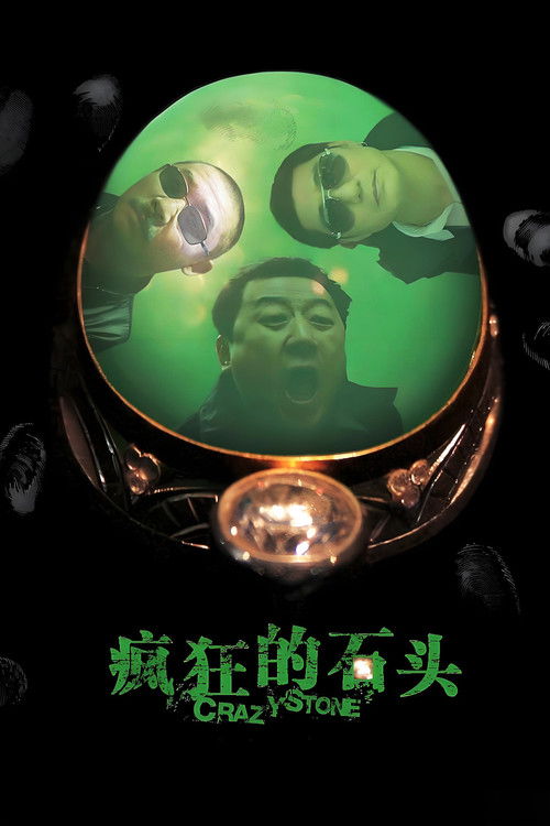 疯狂的石头 (Crazy Stone)