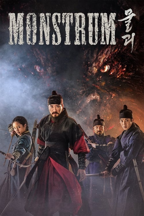 물괴 (Monstrum)
