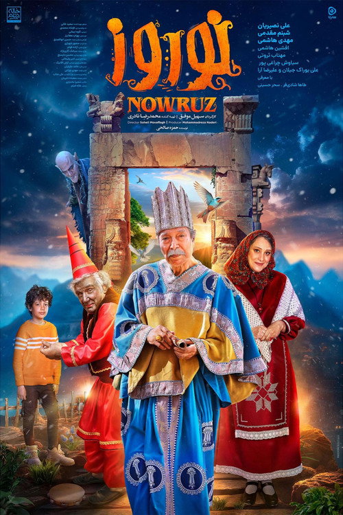 نوروز (Nowruz)