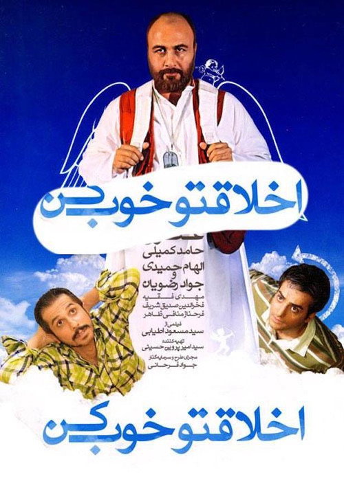 Akhlagheto Khoob Kon (Mind Your Manners)
