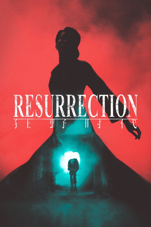 狂野时代 (Resurrection)