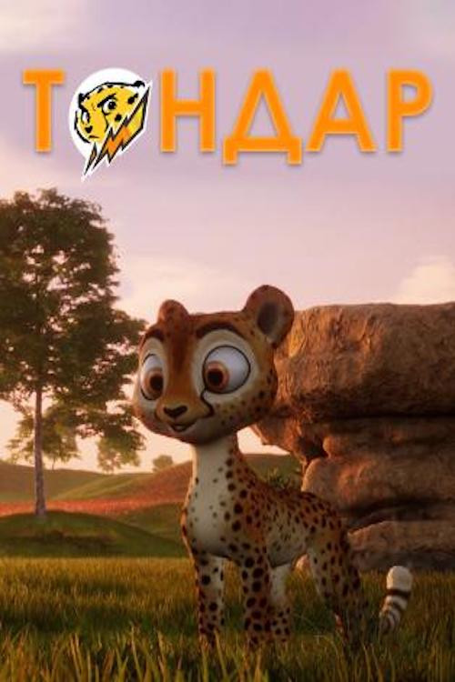 تندر (Tondar)