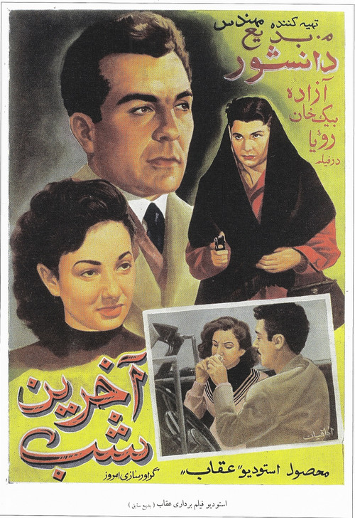 آخرين شب (The Last Night)