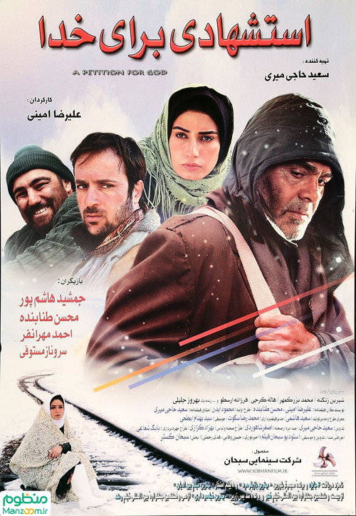 استشهادی برای خدا (A Petition for Allah)
