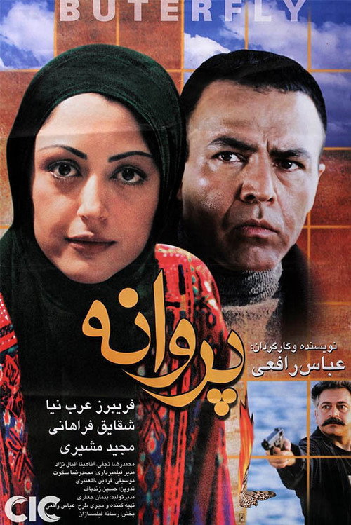 پروانه‌ای در باد (Butterfly in the Wind)