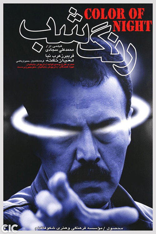 رنگ شب (Color of the Night)