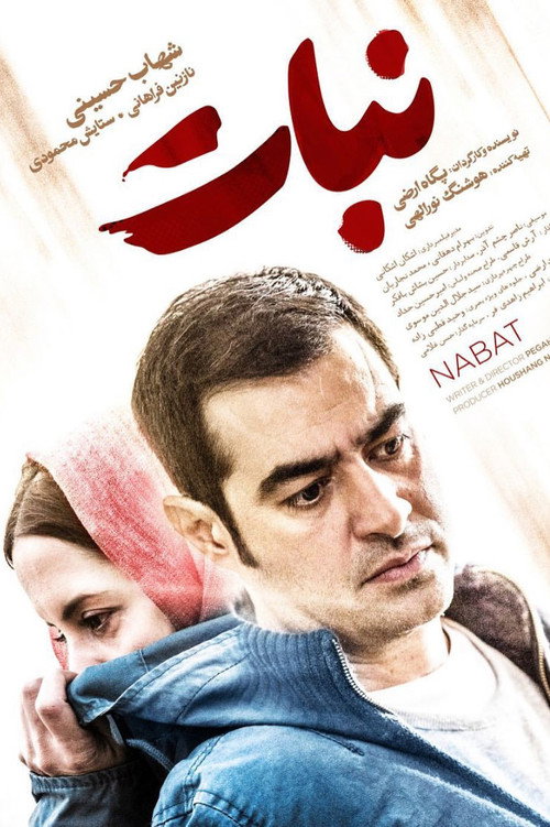 نبات (Nabat)