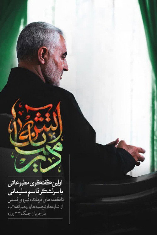 در میانه آتش (In the Middle of the Fire)
