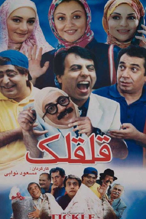 قلقلک (Tickle)