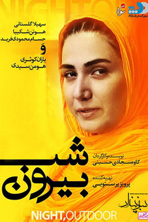 شب بیرون (Night, Outdoor)