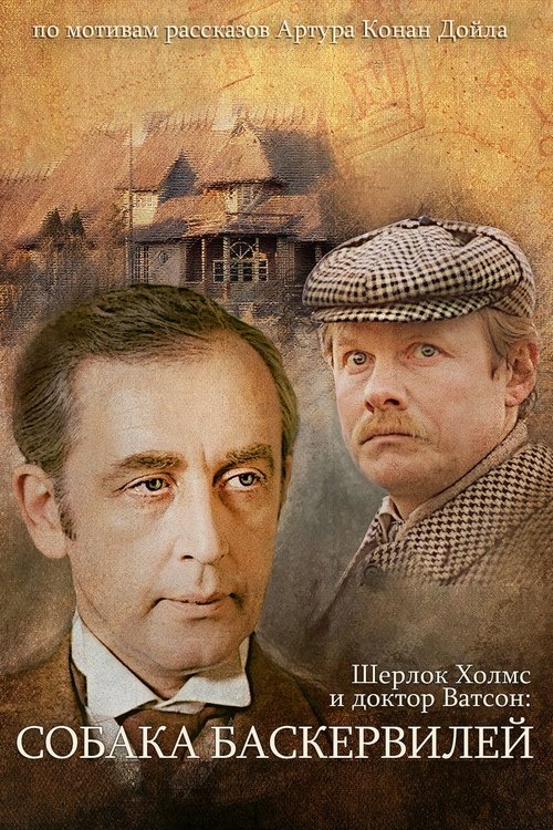 Приключения Шерлока Холмса и доктора Ватсона: Собака Баскервилей. Часть 1 (The Adventures of Sherlock Holmes and Dr. Watson: The Hound of the Baskervilles - Part 1)
