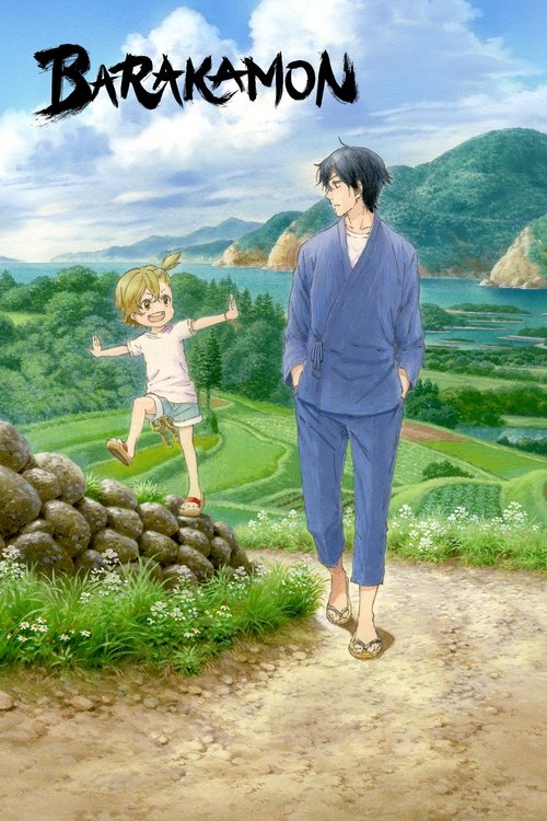 ばらかもん (Barakamon)