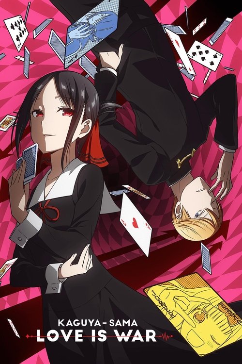 かぐや様は告らせたい～天才たちの恋愛頭脳戦～ (Kaguya-sama: Love Is War)