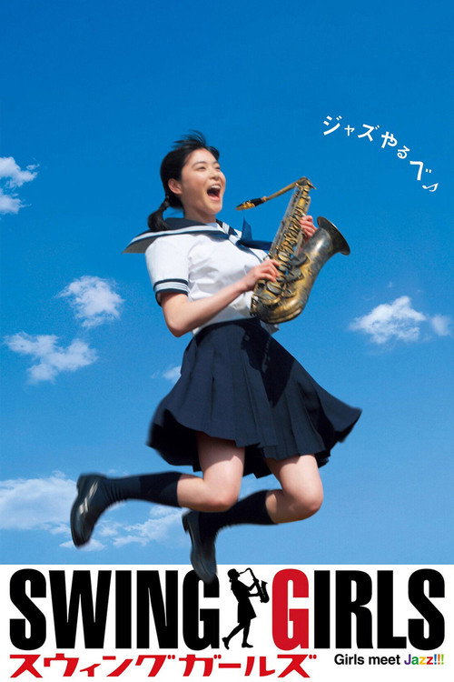 スウィングガールズ (Swing Girls)