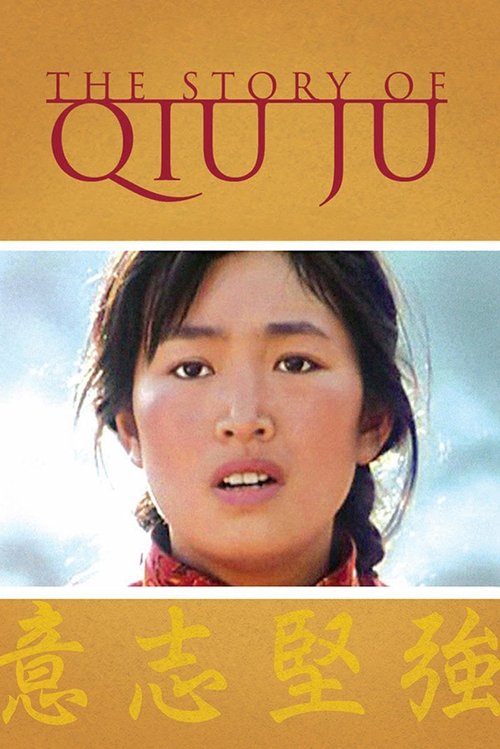 داستان چیو جو (The Story of Qiu Ju)