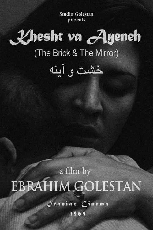 خشت و آینه (The Brick and the Mirror)