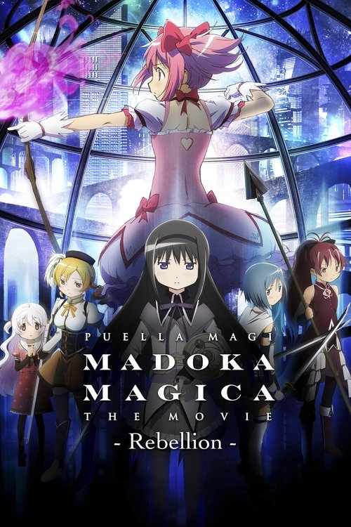 劇場版 魔法少女まどか☆マギカ[新編]叛逆の物語 (Puella Magi Madoka Magica the Movie Part III: Rebellion)