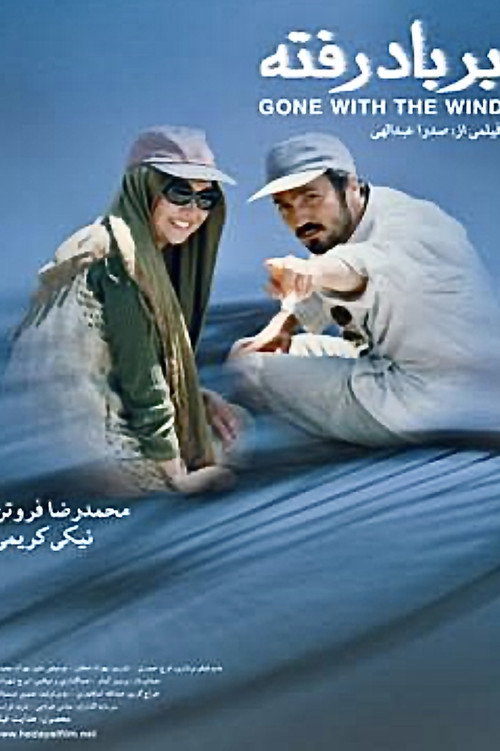 بربادرفته (Gone With The Wind)