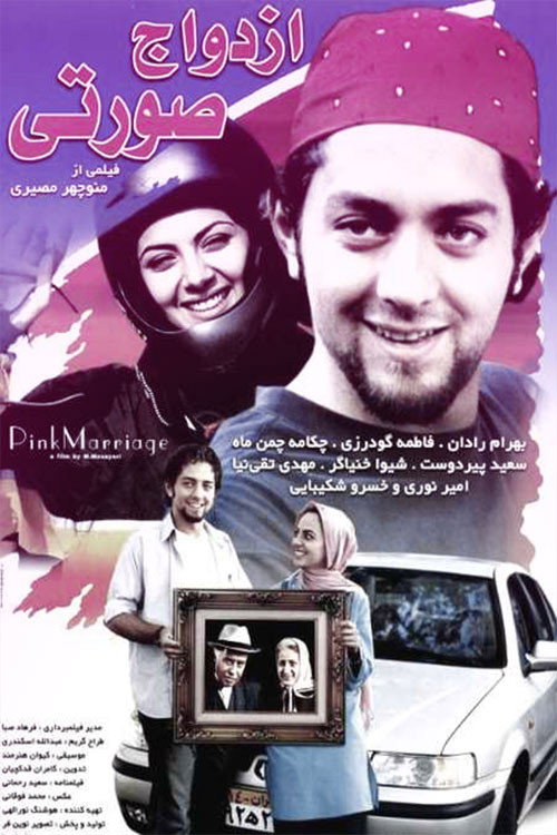 ازدواج صورتی (Pink wedding)
