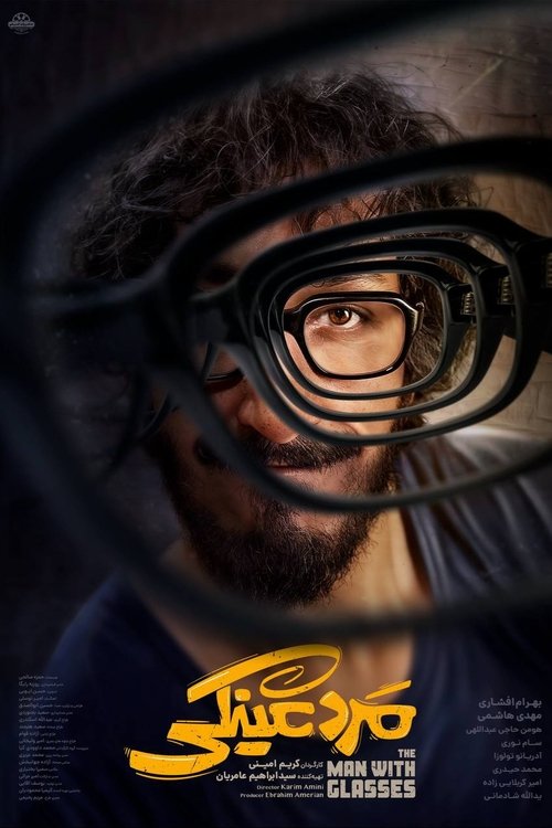 مرد عینکی (The Man with Glasses)
