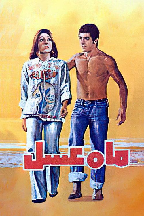ماه عسل (Honeymoon)
